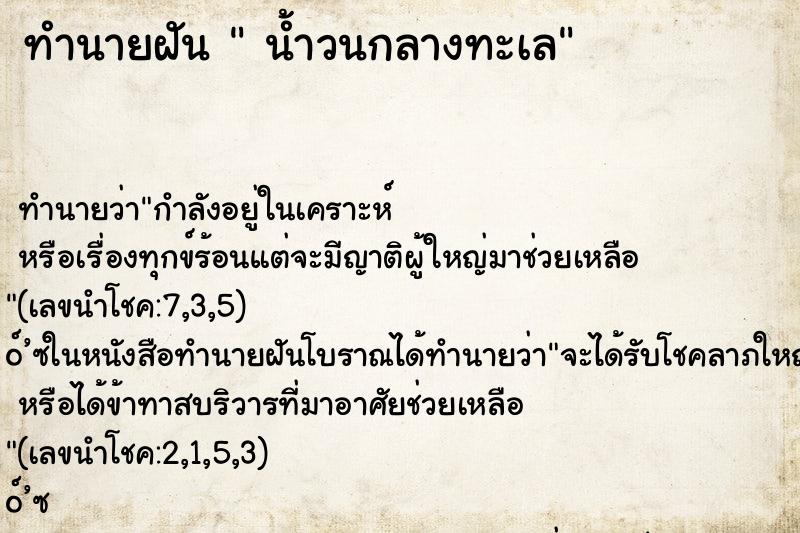 ทำนายฝัน  น้ำวนกลางทะเล
